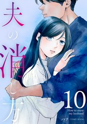 夫の消し方【単話版】 10巻