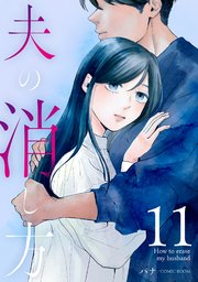 夫の消し方【単話版】 11巻