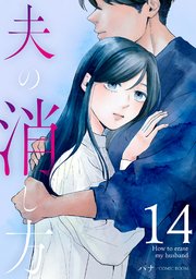 夫の消し方【単話版】 14巻