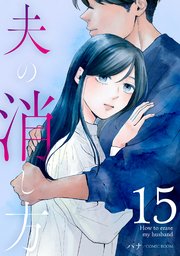 夫の消し方【単話版】 15巻