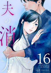 夫の消し方【単話版】 16巻