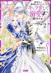 前世私に興味がなかった夫、キャラ変して溺愛してきても対応に困りますっ！（2）