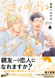 愛と呼ぶにはまだ青い【単行本版】