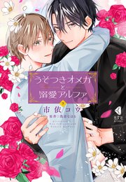 うそつきオメガと溺愛アルファ 下【単行本版】【シーモア限定特典ペーパー付】
