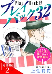 プレイバック32 女子大生とおじさんの探偵物語1分冊版2