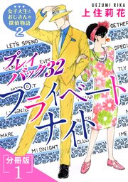 プレイバック32 プライベートナイト 女子大生とおじさんの探偵物語2分冊版1