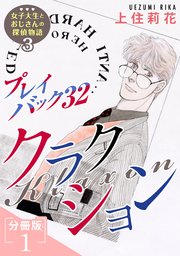 プレイバック32 クラクション 女子大生とおじさんの探偵物語3分冊版1