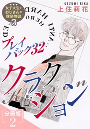 プレイバック32 クラクション 女子大生とおじさんの探偵物語3分冊版2