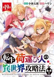 転生荷運び人の異世界攻略法(話売り)　#19