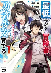 最低ランクの冒険者、勇者少女を育てる～俺って数合わせのおっさんじゃなかったか？～