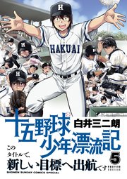十五野球少年漂流記 5