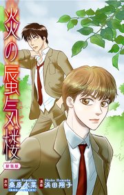 炎の蜃気楼【新装版】［1話売り］