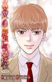 炎の蜃気楼【新装版】［1話売り］　story02