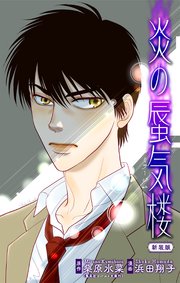 炎の蜃気楼【新装版】［1話売り］　story03