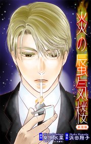 炎の蜃気楼【新装版】［1話売り］　story04