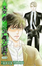 炎の蜃気楼【新装版】［1話売り］　story06