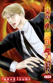 炎の蜃気楼【新装版】［1話売り］　story07