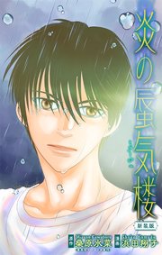 炎の蜃気楼【新装版】［1話売り］　story09