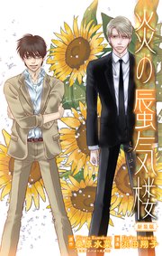 炎の蜃気楼【新装版】［1話売り］　story10