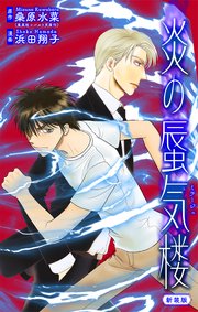 炎の蜃気楼【新装版】［1話売り］　story13