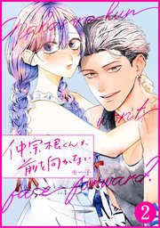 仲宗根くんが前を向かない 2巻
