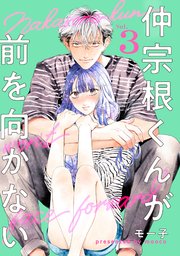 仲宗根くんが前を向かない 3巻