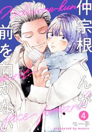 仲宗根くんが前を向かない 4巻