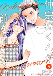 仲宗根くんが前を向かない 5巻