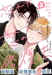 忘れた恋の修復法(2)