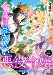 今度は死なない悪役令嬢 ～断罪イベントから逃げた私は魔王さまをリハビリしつつ絶賛スローライフ！～【単話版】 Vol.9