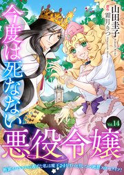 今度は死なない悪役令嬢 ～断罪イベントから逃げた私は魔王さまをリハビリしつつ絶賛スローライフ！～【単話版】 Vol.14