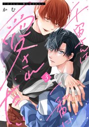 千宙さんは一番に愛されたい（3）