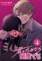 君のためなら何度でも(話売り) #4