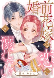 婚前花嫁は恋に溺れたい 4巻