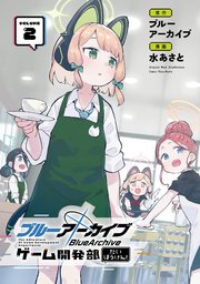 ブルーアーカイブ ゲーム開発部だいぼうけん！ 2巻