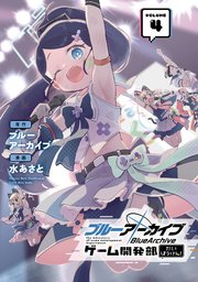 ブルーアーカイブ ゲーム開発部だいぼうけん！ 4巻