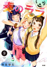 奏のララ 9