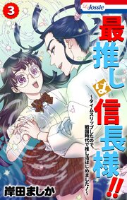 最推しは信長様!!～タイムスリップしたので、戦国時代で推し活はじめました!～