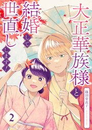 大正華族様と結婚して世直しします！【描き下ろしおまけ付き特装版】 2巻