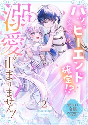 ハッピーエンド確定！？ 溺愛が止まりません！ 愛され令嬢アンソロジーコミック（２）【シーモア限定特典付き】