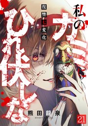 私のカミにひれ伏しな～復讐七変化～ 21巻