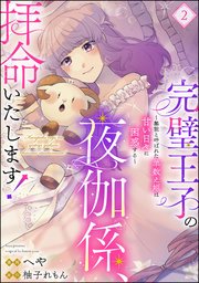 完璧王子の夜伽係、拝命いたします！ ～無能と呼ばれた羊数え姫は甘い日々に困惑する～（分冊版） 【第2話】
