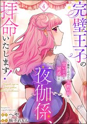 完璧王子の夜伽係、拝命いたします！ ～無能と呼ばれた羊数え姫は甘い日々に困惑する～（分冊版） 【第4話】