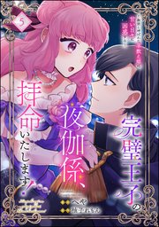完璧王子の夜伽係、拝命いたします！ ～無能と呼ばれた羊数え姫は甘い日々に困惑する～（分冊版） 【第5話】