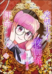 完璧王子の夜伽係、拝命いたします！ ～無能と呼ばれた羊数え姫は甘い日々に困惑する～（分冊版） 【第7話】