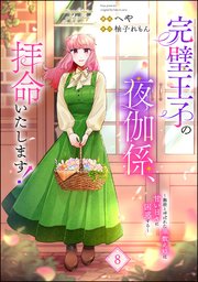 完璧王子の夜伽係、拝命いたします！ ～無能と呼ばれた羊数え姫は甘い日々に困惑する～（分冊版） 【第8話】