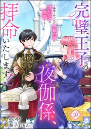 完璧王子の夜伽係、拝命いたします！ ～無能と呼ばれた羊数え姫は甘い日々に困惑する～（分冊版） 【第10話】