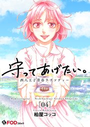 守ってあげたい。-西八王子青春ラプソディー- 4