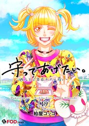守ってあげたい。-西八王子青春ラプソディー- 19