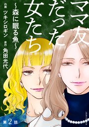 ママ友だった女たち ～森に眠る魚～ 分冊版 2巻